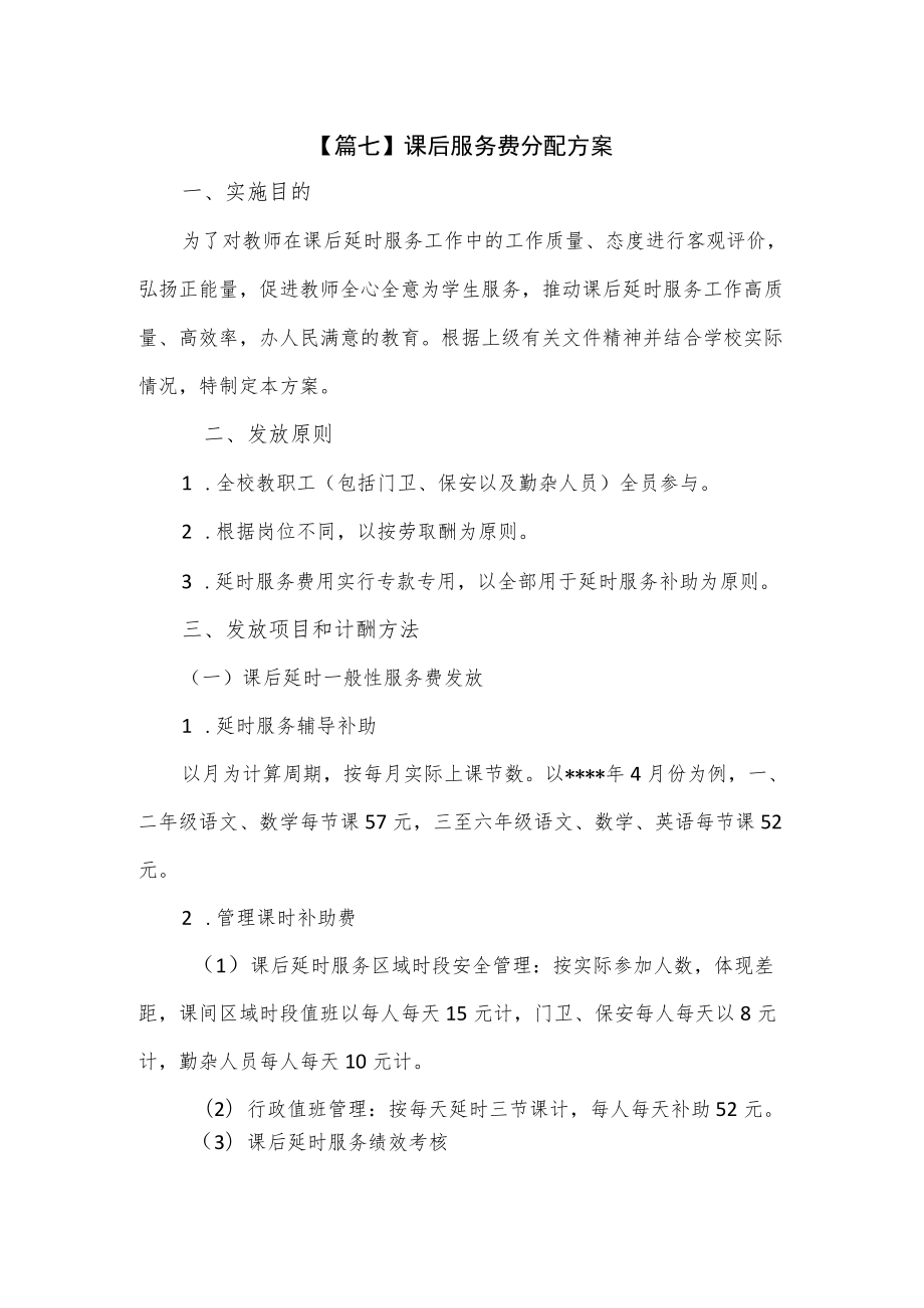 学校课后服务费分配方案2篇.docx_第1页