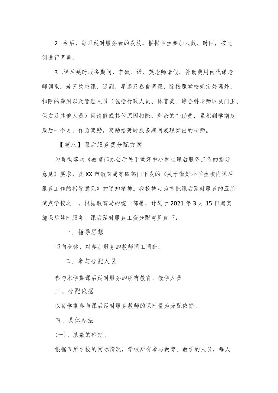 学校课后服务费分配方案2篇.docx_第3页