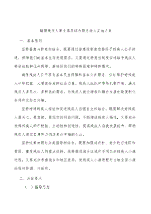 增强残疾人事业基层综合服务能力实施方案.docx