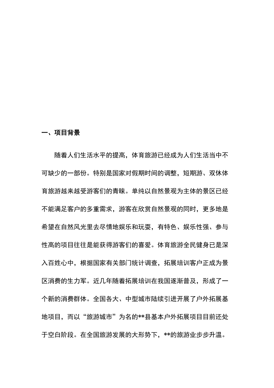 青少年素质拓展中心项目可行性研究报告.docx_第2页