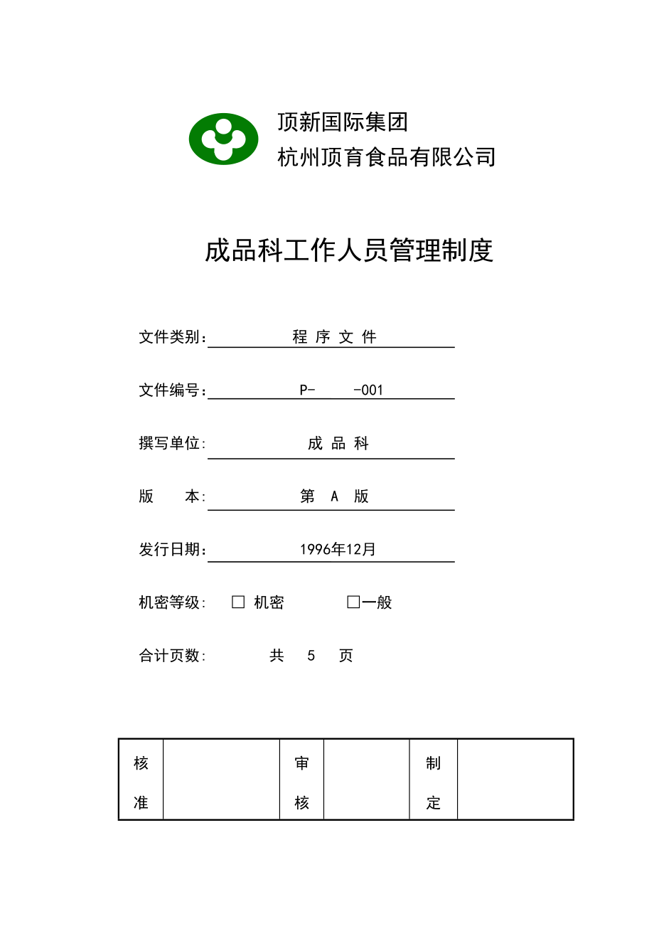 食品成品仓库管理手册ISO.doc_第2页