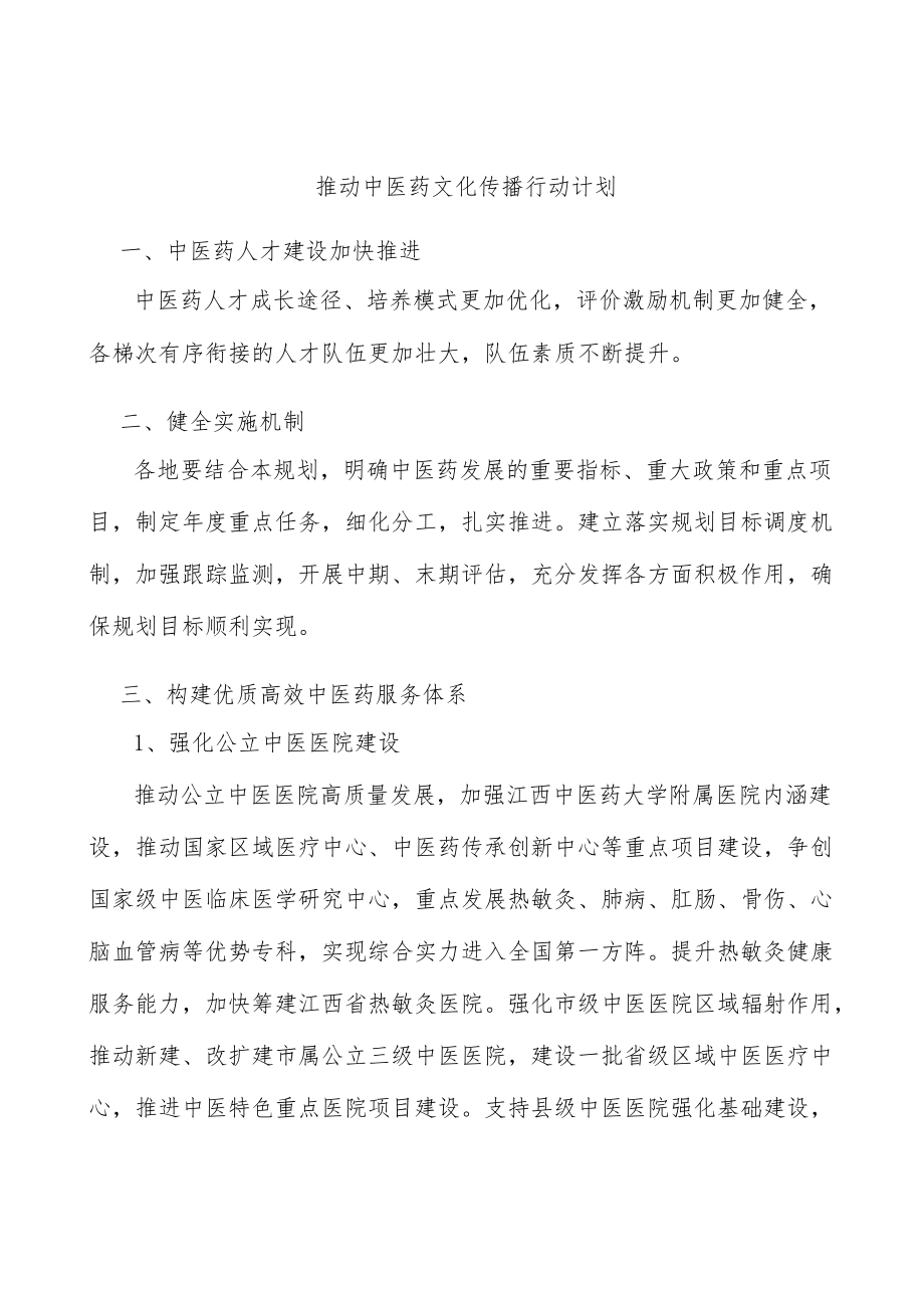 推动中医药文化传播行动计划.docx_第1页