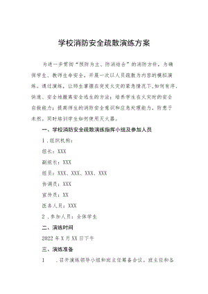 学校消防应急疏散演练预案三篇合集.docx