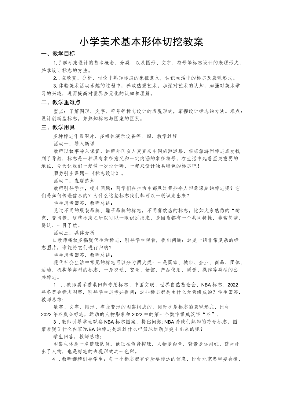 小学美术基本形体切挖教案.docx_第1页