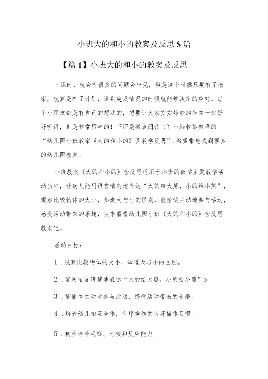 小班大的和小的教案及反思5篇.docx_第1页