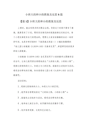 小班大的和小的教案及反思5篇.docx