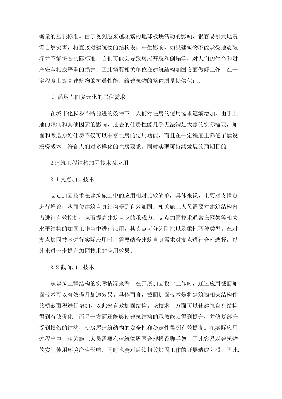 建筑工程结构加固技术及应用.docx_第2页