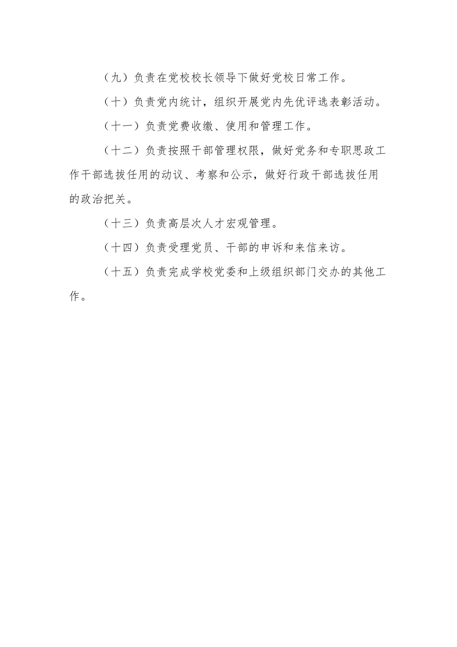 学院党委组织部工作职责.docx_第2页