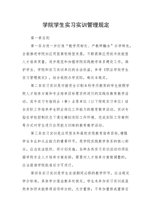 学院学生实习实训管理规定.docx