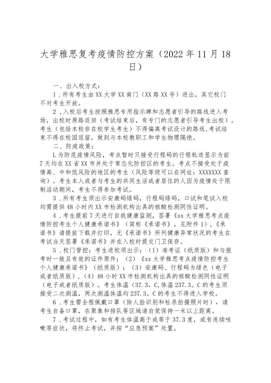 大学雅思复考疫情防控方案（2022年11月18日）.docx_第1页