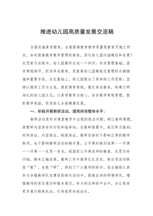 如何推进幼儿园高质量发展交流稿五篇.docx