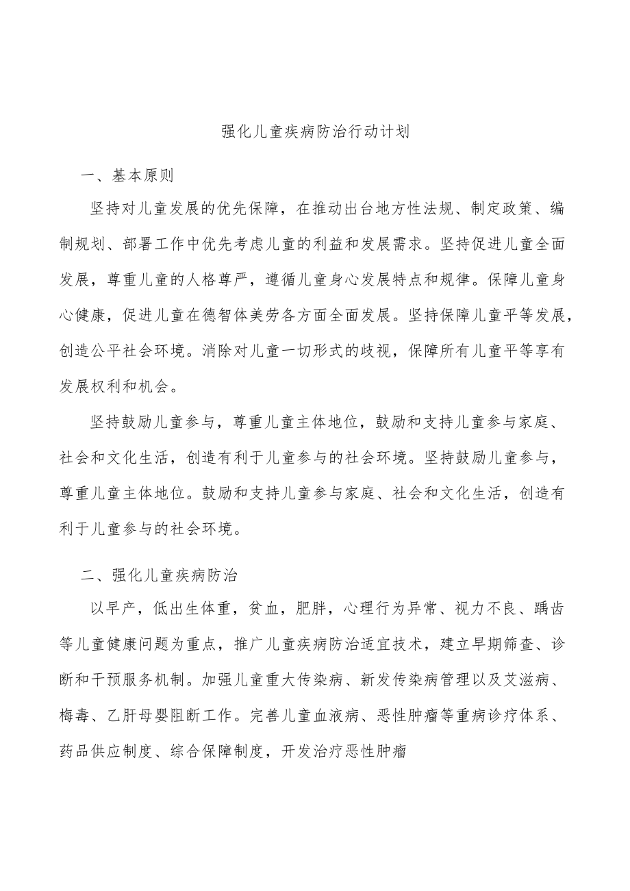 强化儿童疾病防治行动计划.docx_第1页