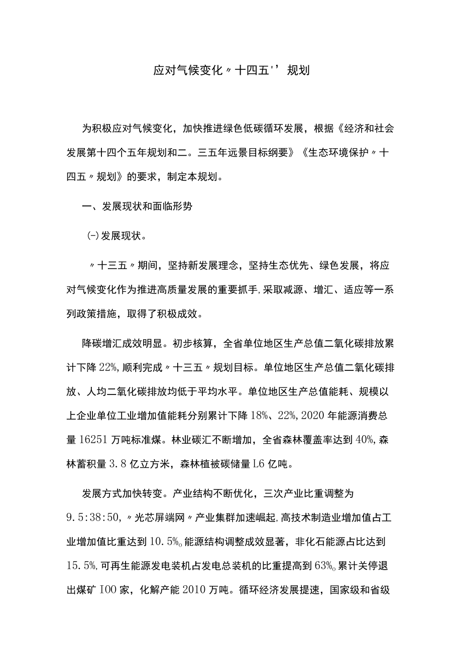 应对气候变化“十四五”规划.docx_第1页