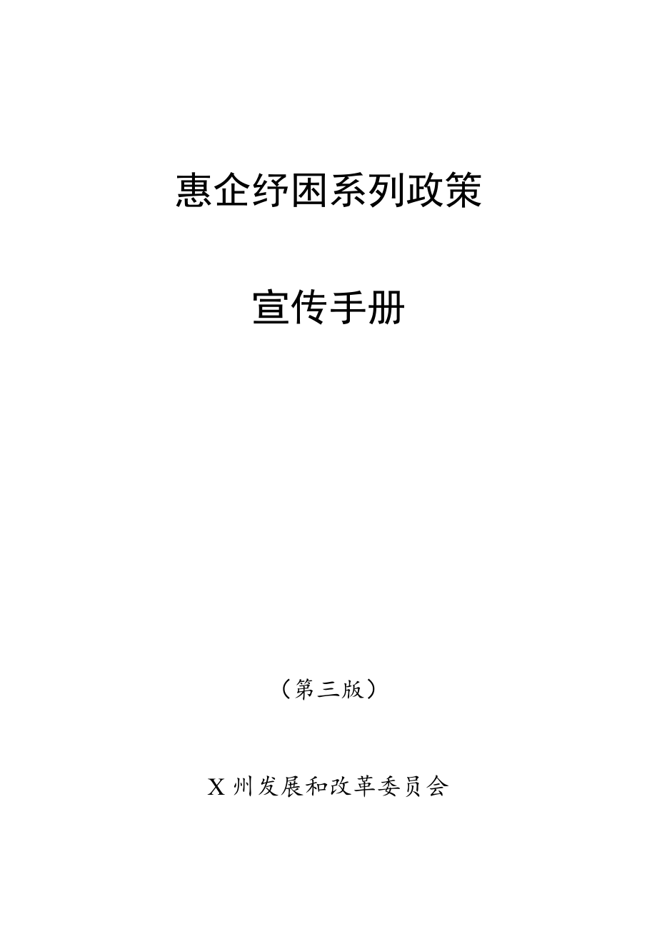 惠企纾困系列政策宣传手册(2022版）.docx_第1页