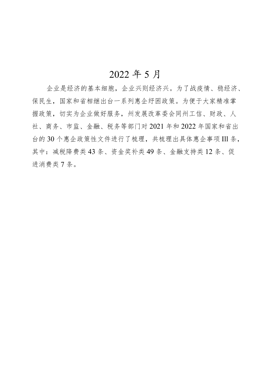 惠企纾困系列政策宣传手册(2022版）.docx_第2页