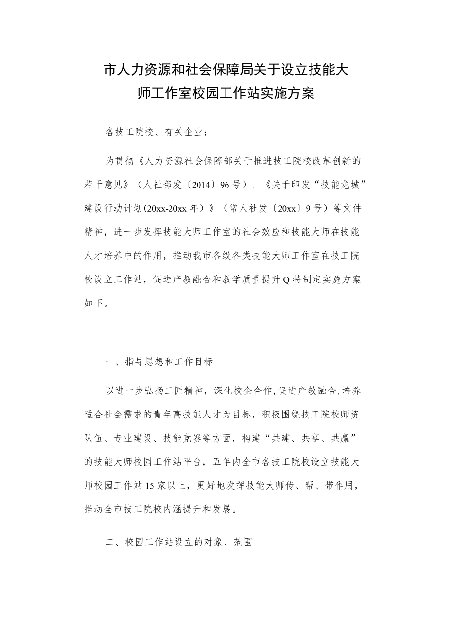 市人力资源和社会保障局关于设立技能大师工作室校园工作站实施方案.docx_第1页