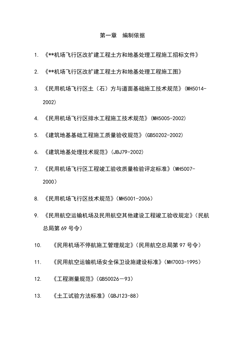 机场飞行区改扩建工程施工组织设计方案.docx_第2页