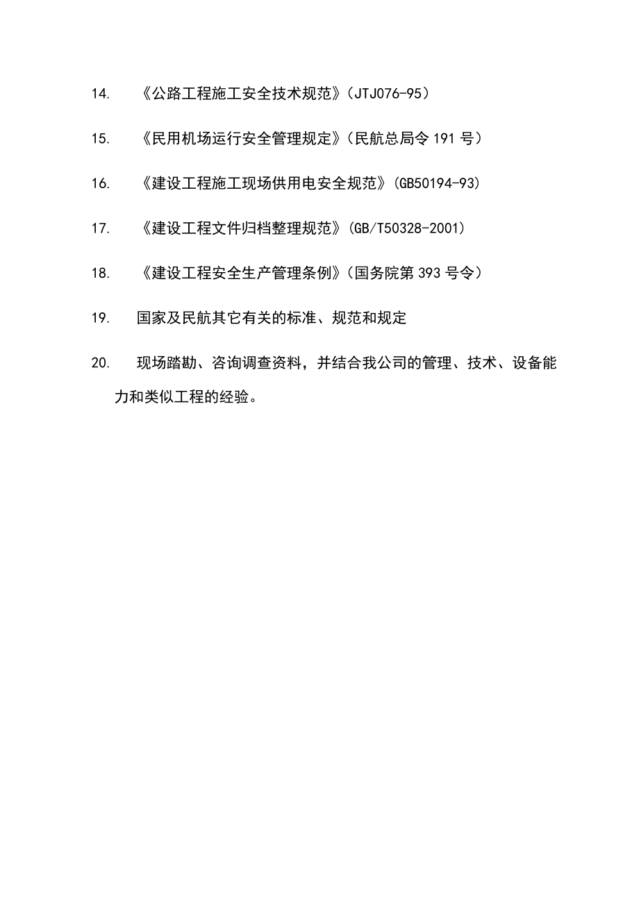 机场飞行区改扩建工程施工组织设计方案.docx_第3页