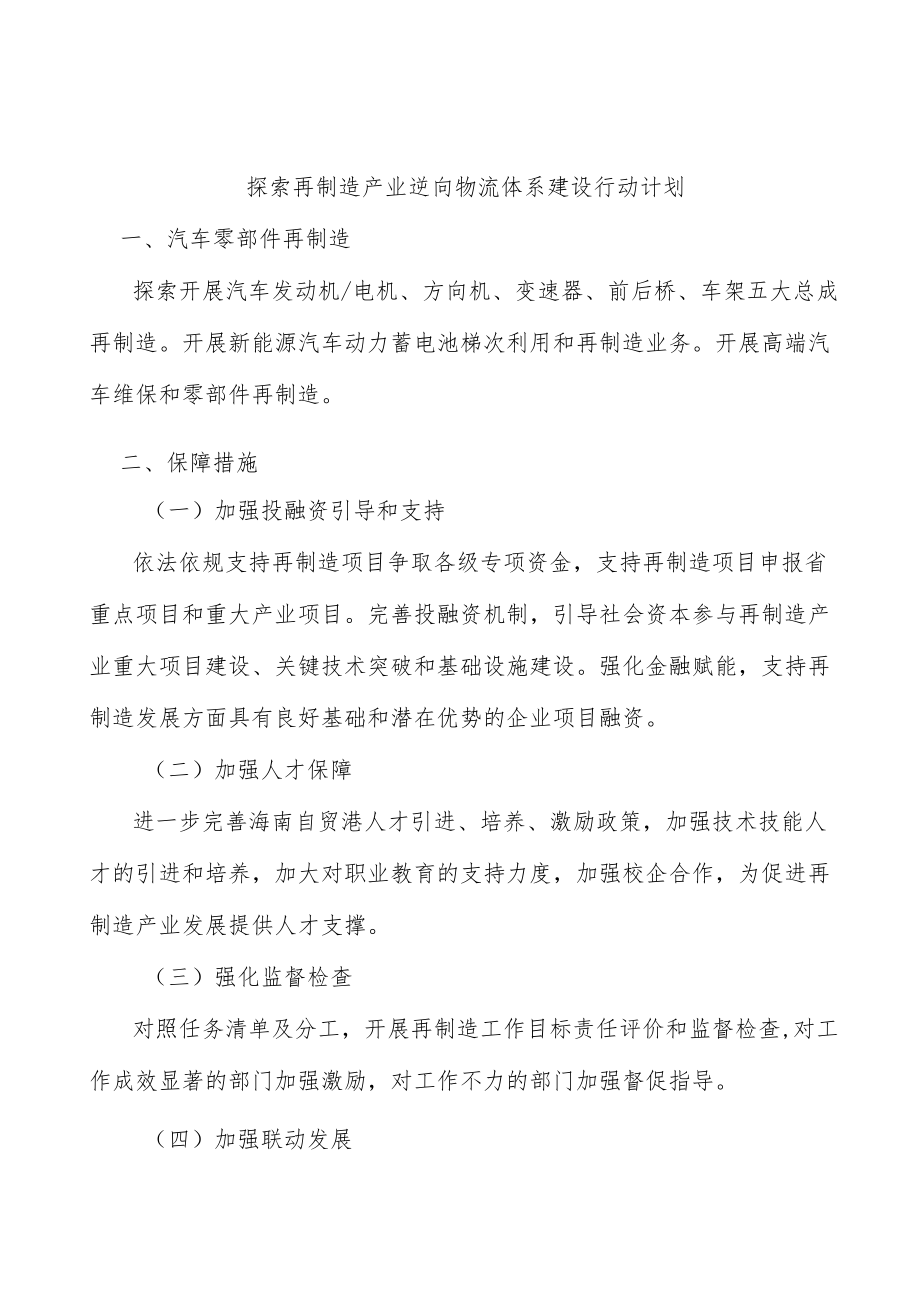 探索再制造产业逆向物流体系建设行动计划.docx_第1页