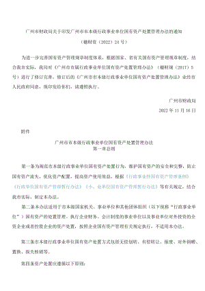 广州市财政局关于印发广州市市本级行政事业单位国有资产处置管理办法的通知(2022修订).docx