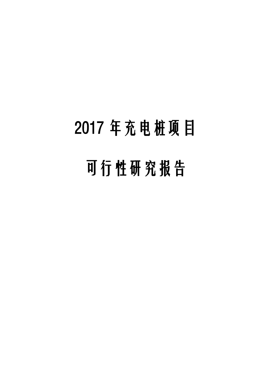 2017年充电桩项目可行性研究报告.docx_第1页