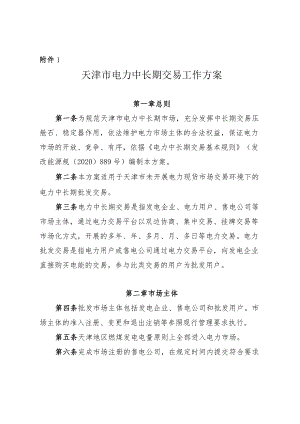 天津市电力中长期交易、电力零售市场交易、绿电交易、售电公司履约保函及履约保险工作方案.docx