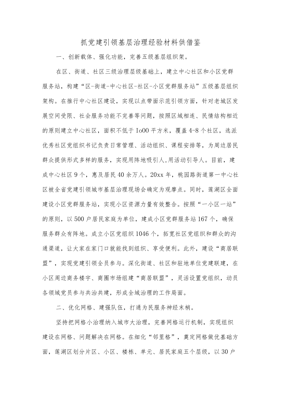 抓党建引领基层治理经验材料供借鉴.docx_第1页