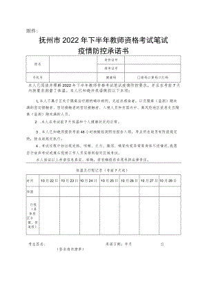 抚州市2022年下半年教师资格考试笔试疫情防控承诺书.docx