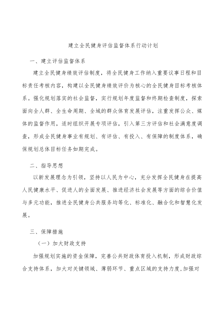 建立全民健身评估监督体系行动计划.docx_第1页