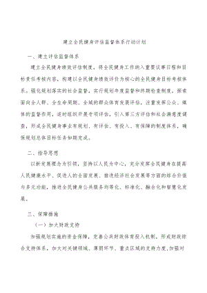 建立全民健身评估监督体系行动计划.docx