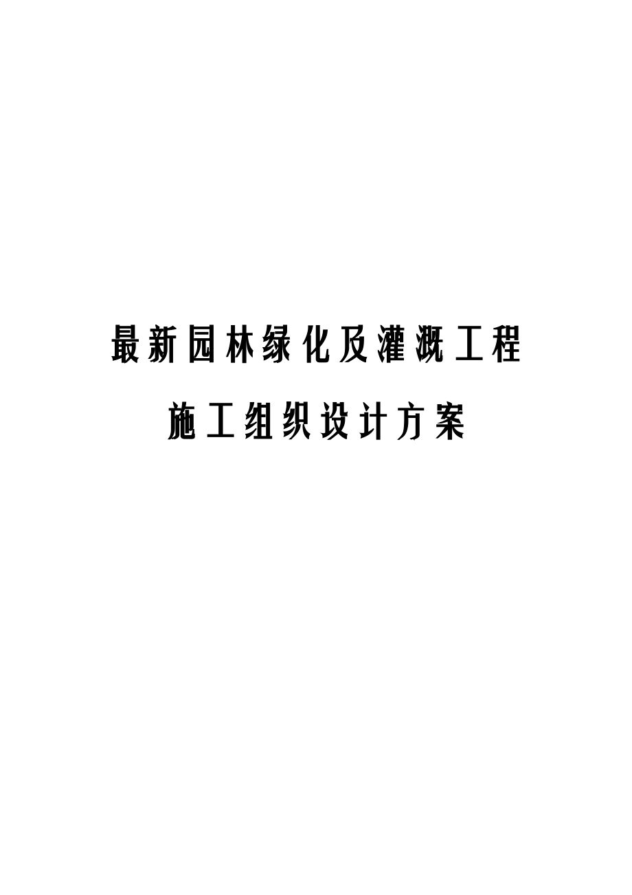 最新园林绿化及灌溉工程施工组织设计方案.docx_第1页