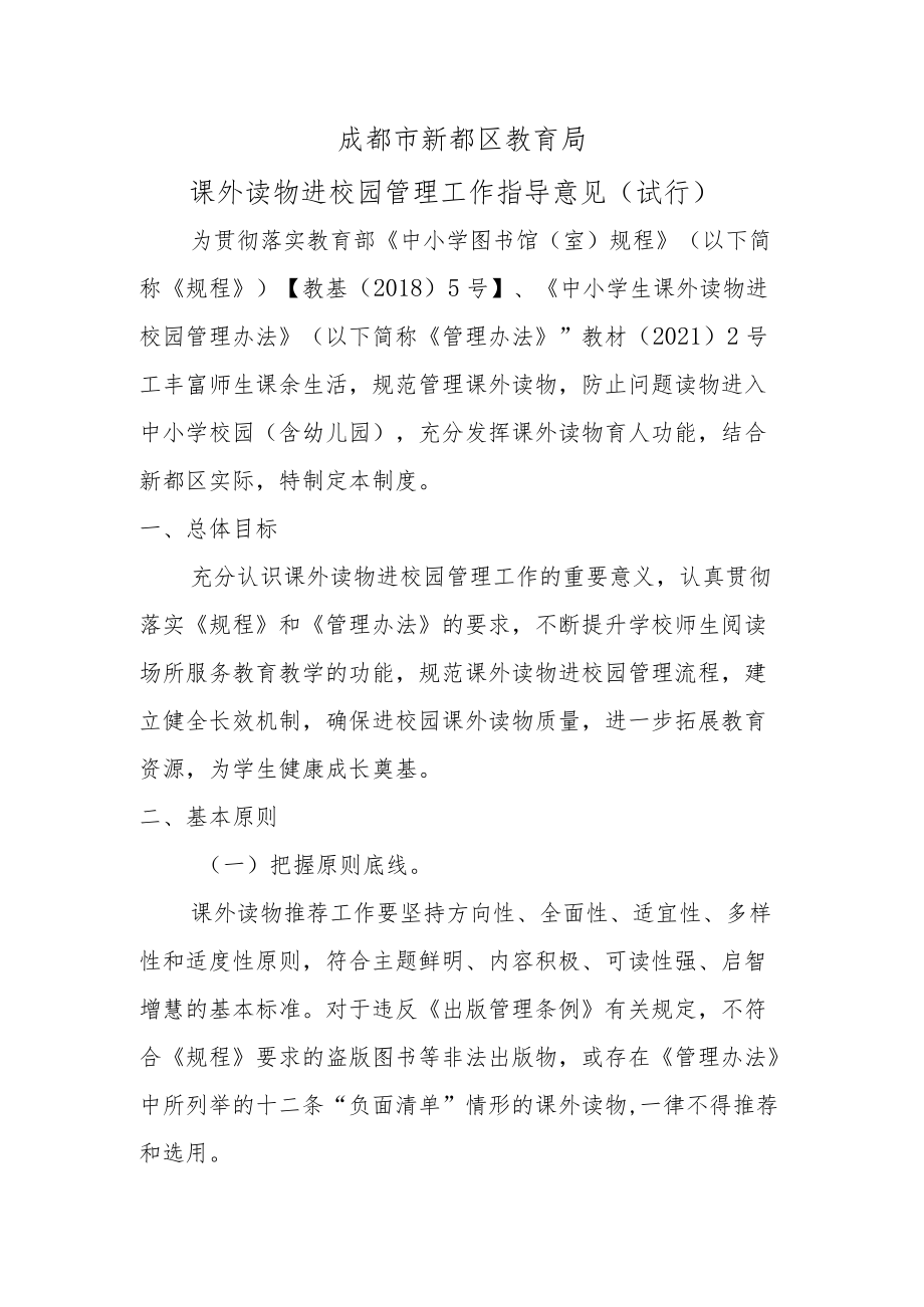 成都市新都区教育局课外读物进校园指导意见（试行）.docx_第1页