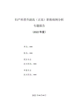 妇产科医师晋升副主任（主任）医师高级职称病例分析专题报告（子宫副腔包块）.docx