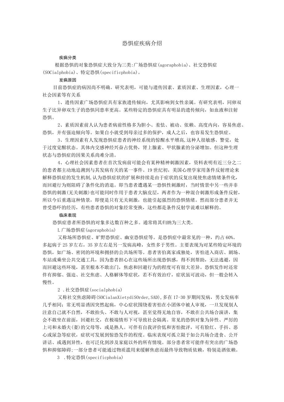 恐惧症疾病介绍.docx_第1页