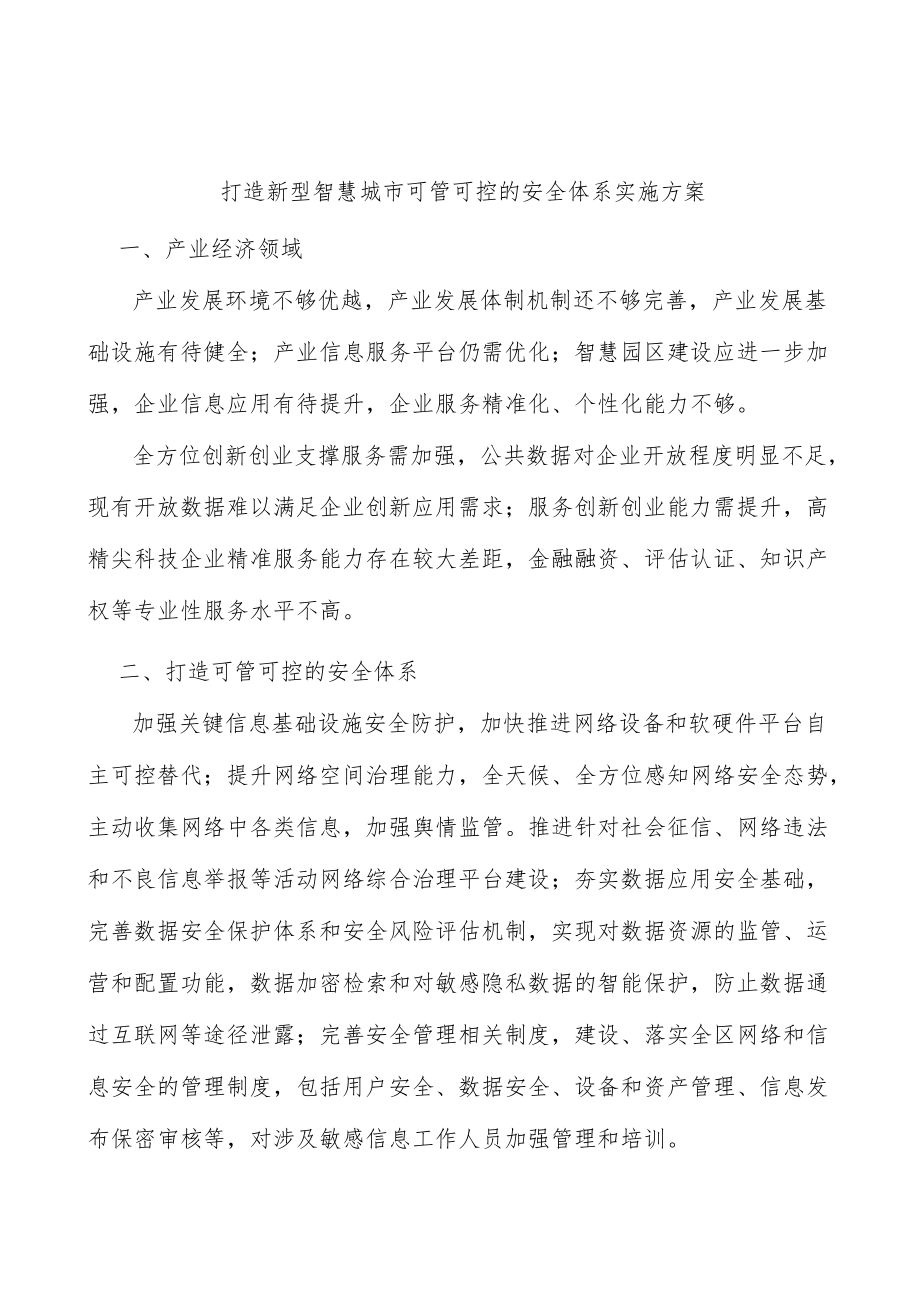 打造新型智慧城市可管可控的安全体系实施方案.docx_第1页