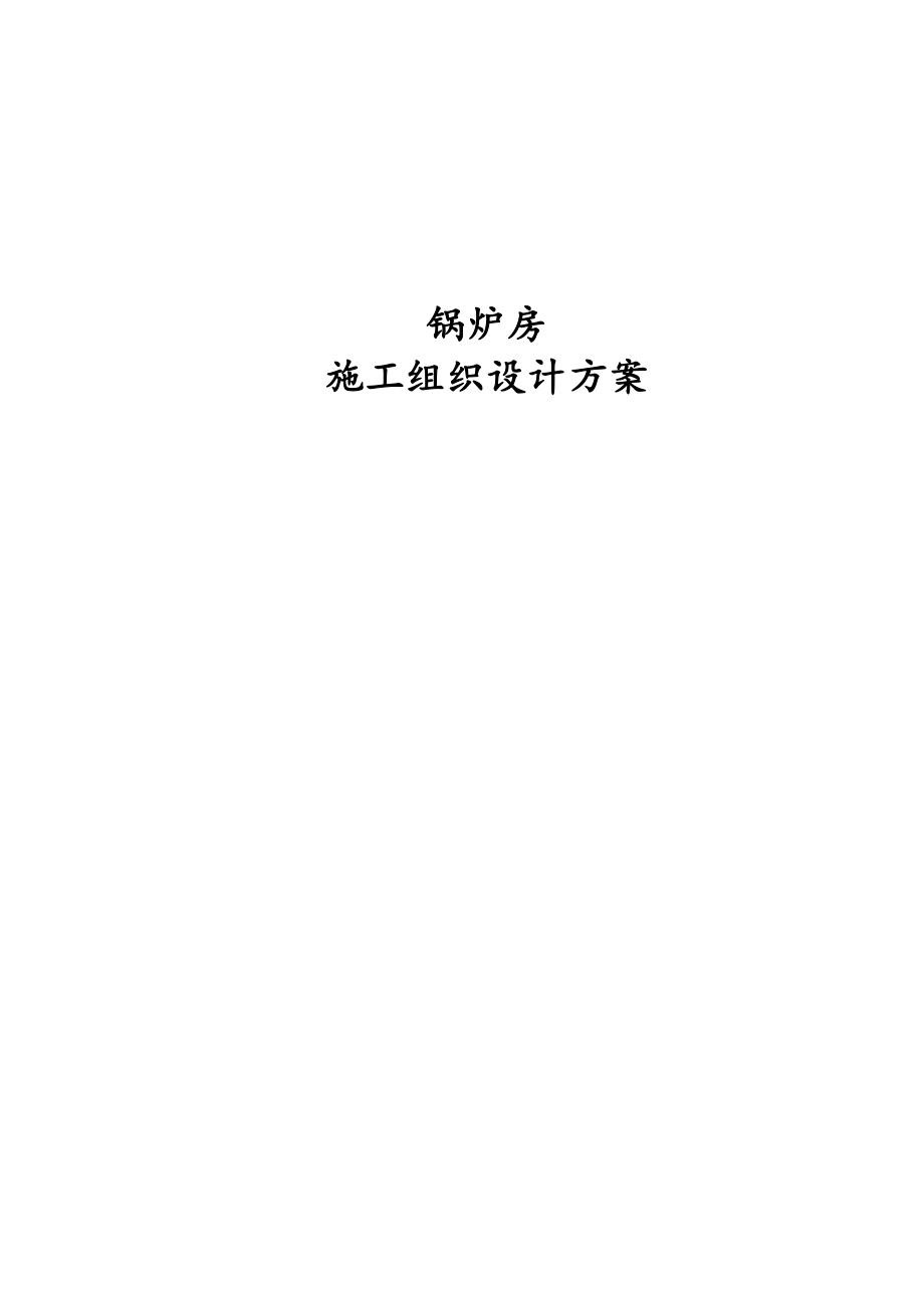 锅炉房工程施工组织设计方案.docx_第1页