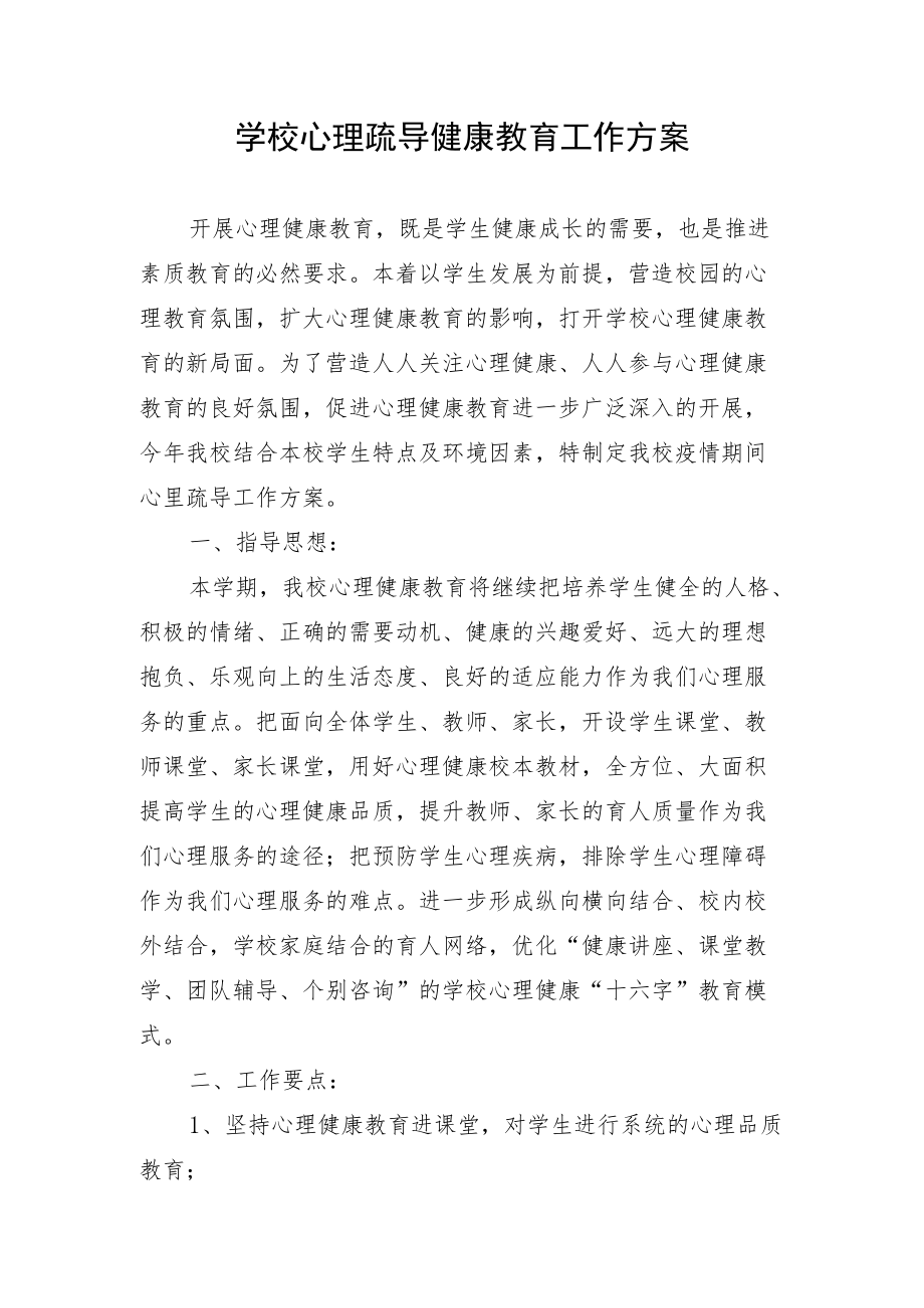 学校心理疏导健康教育工作方案.docx_第1页