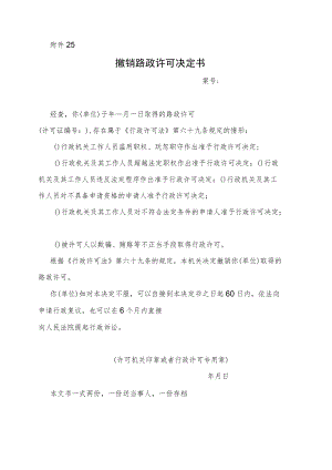 撤销路政许可决定书.docx