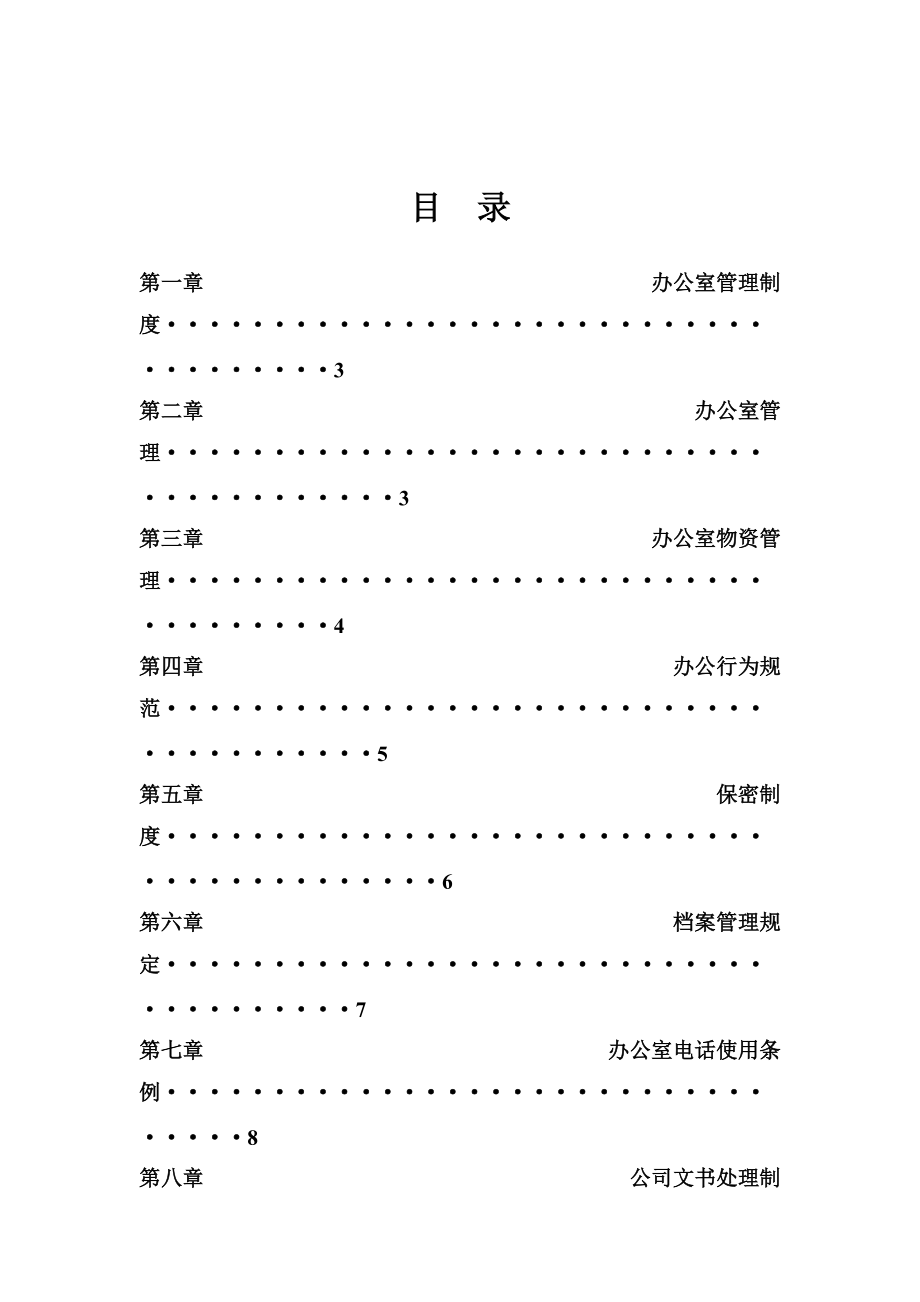 餐饮集团办公室管理手册范例.doc_第2页