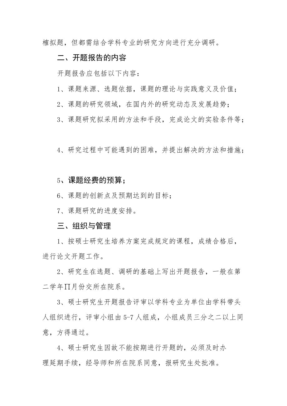 学院硕士研究生学位论文开题工作的规定.docx_第2页