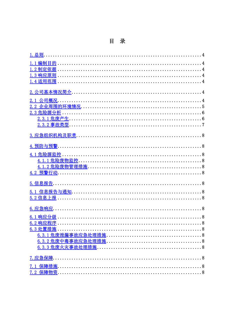 危废专项应急方案.doc_第3页