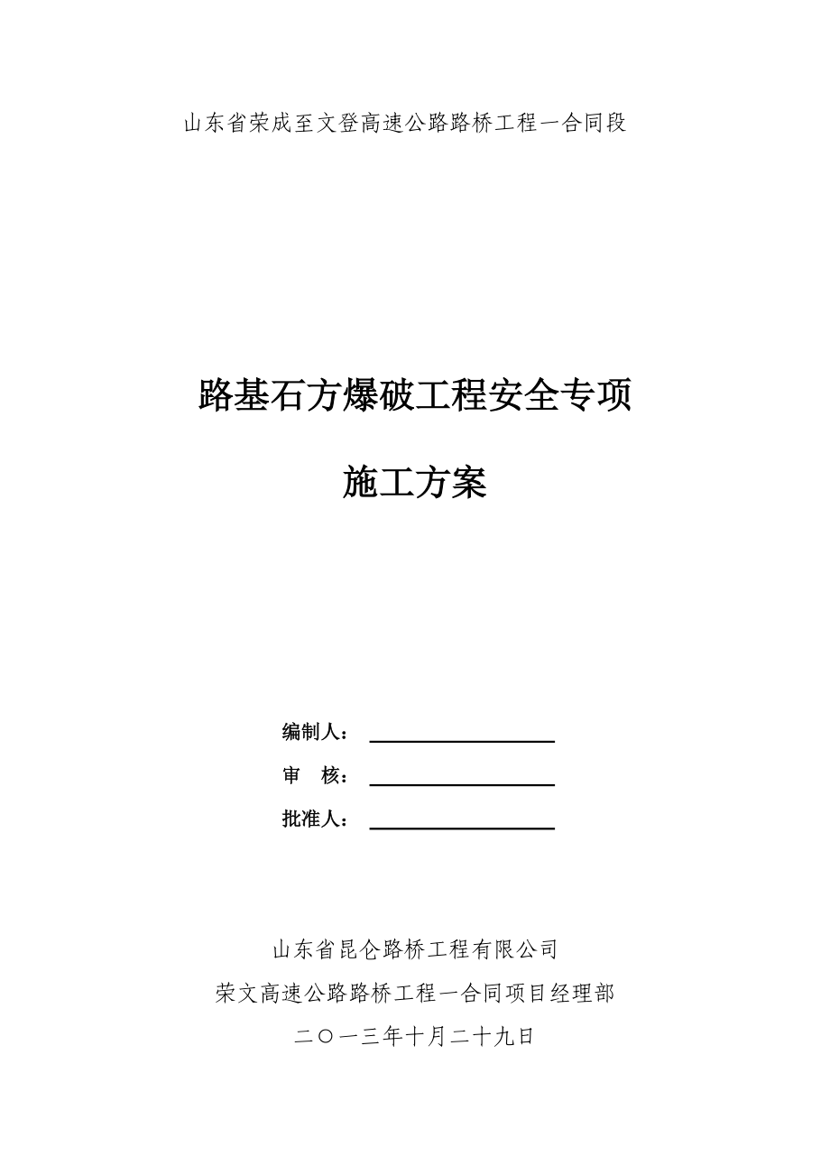 路基石方爆破工程安全专项施工方案.doc_第1页