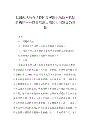 我国内地与香港特区反垄断执法协同机制的构建——以粤港澳大湾区协同发展为背景.docx