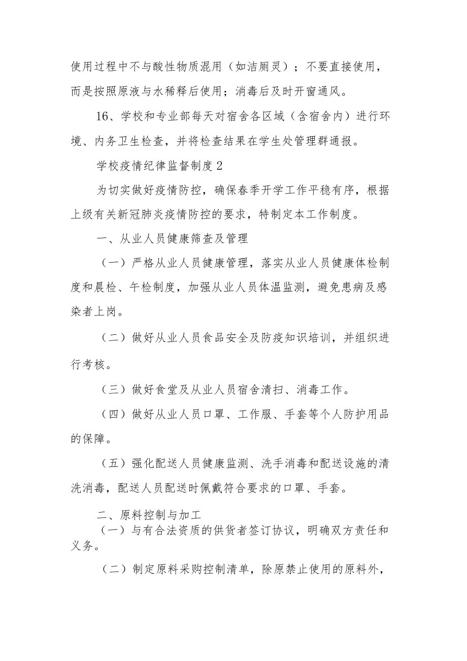 学校疫情纪律监督制度（通用7篇）.docx_第3页