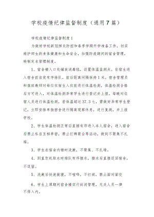 学校疫情纪律监督制度（通用7篇）.docx