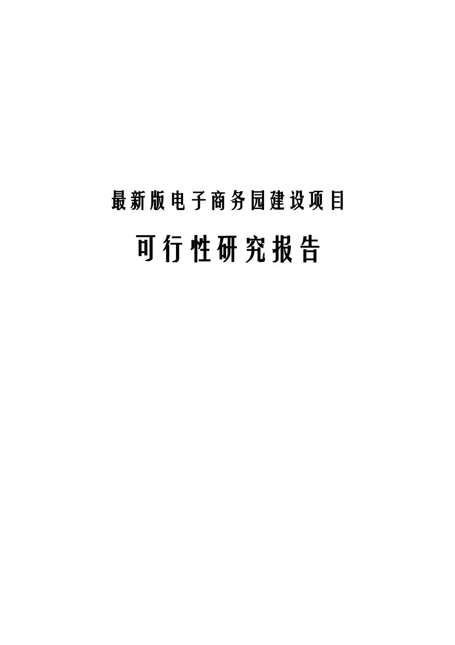 电子商务园建设项目可行性研究报告.docx_第1页