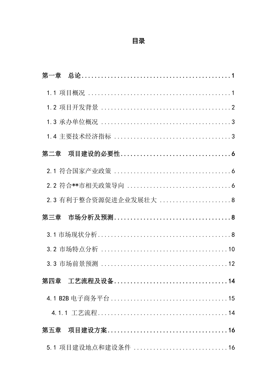 电子商务园建设项目可行性研究报告.docx_第2页