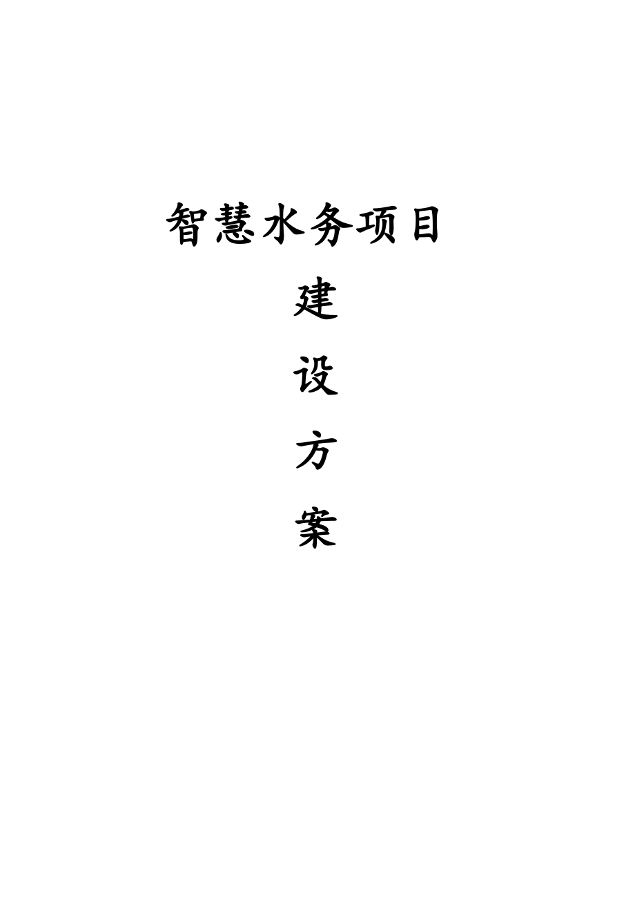 智慧水务项目建设方案智慧水务整体解决方案.docx_第1页