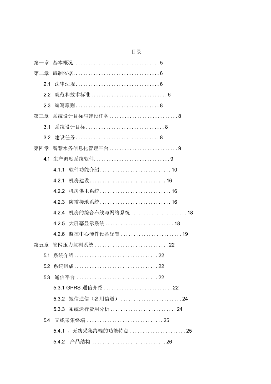 智慧水务项目建设方案智慧水务整体解决方案.docx_第2页