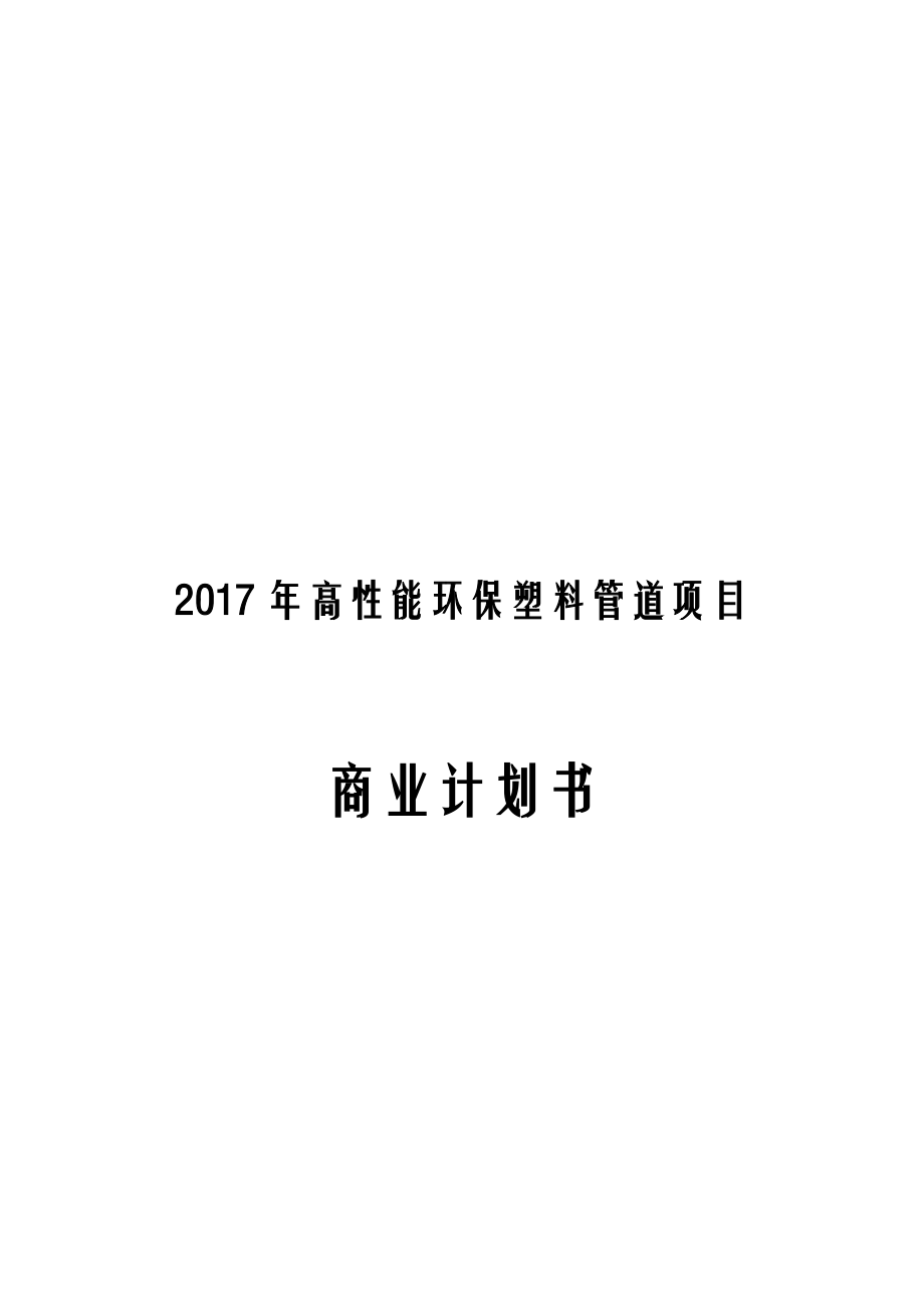 2017年高性能环保塑料管道项目商业计划书.docx_第1页